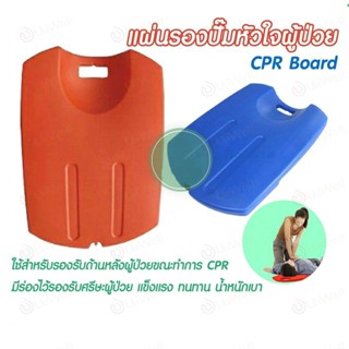 กทม.พร้อมส่ง】CPR Board แผ่นกด ใช้รองรับด้านหลังขณะทำการ citizenผลิตจากวัสดุ ผิวเรียบ แข็งแรง omron Emergency Board