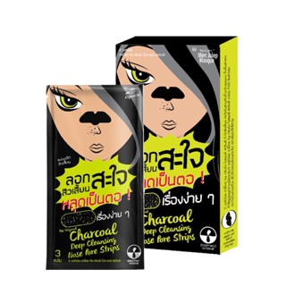 ❤️❤️ (12ซอง/กล่อง) แผ่นขจัดสิวเสี้ยน The Original Charcoal Deep Cleansing Nose Pore Strips