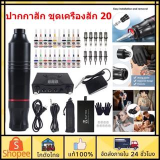 ⚡️ส่งจากไทย⚡️ปากกาสัก ชุดเครื่องสัก 20 เม็ดสี 10สี  เครื่องสักปากกา อุปกรณ์สัก เครื่องสักลายครบชุด อุปกรณ์สักมืออาชีพ