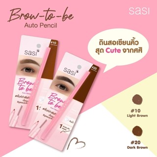 ❤️❤️ ศศิ บราว ทูบี ออโต้ เพนซิล   เขียนคิ้วกันน้ำ เส้นเรียวเล็กเพียง 0.1mm Sasi Brow to be auto pencil