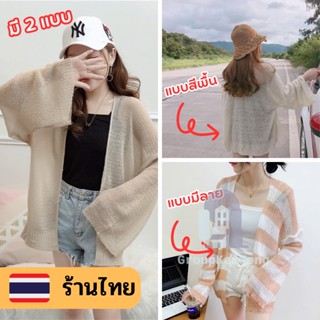 เสื้อคลุมไหมพรม 🏮 เสื้อคลุมกันแดด เสื้อไหมพรมบางๆแฟชั่น 🍒 มีบริการเก็บเงินปลายทาง gk99