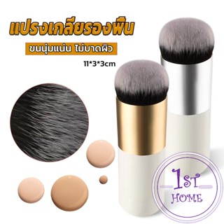 แปรงเกลี่ยรองพื้น ขนนุ่มแน่น ไม่บาดผิว Makeup brush