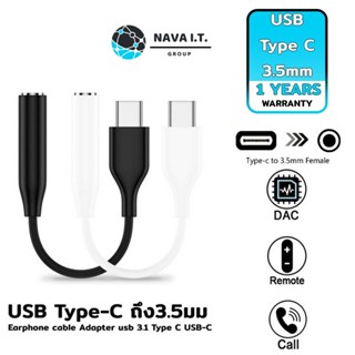 COINSคืน15%⚡FB9JMZV6⚡ NAVA IT อะเเดปเตอร์ แปลง USB TYPE C เป็น 3.5 มม. ประกัน 1 ปี