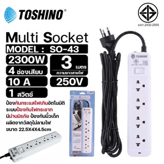 รางปลั๊กไฟ Toshino รุ่น SO-43 มี 4ช่อง 1สวิตช์ รองรับกำลังไฟ 10A 2300W ปลั๊กไฟ ยาว 3 เมตร