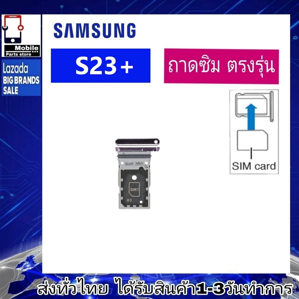 ถาดซิม Samsung S23Plus(SM-S916B) ที่ใส่ซิม ถาดใส่เมม Sim Samsung S23+
