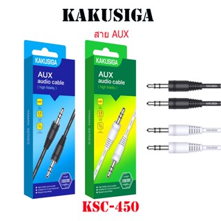 สายAUX Audio เสียบในรถยนต์ หรือ เครื่องเสียง KAKUSIGA KSC-450ยาว 1.2 เมตร YaMan Series สาย AUX