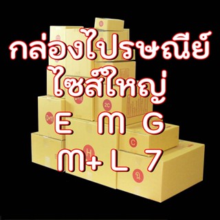 แพ็ค 20 ใบ กล่องไปรษณีย์ เบอร์ E / M /  G / M+ / L / 7 / ฉ ไซส์ใหญ่ กล่องไปรษณีย์แบบพิมพ์ ถูกที่สุด ส่งฟรี