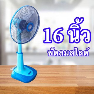 2022 super fan พัดลมสไลด์ 16 นิ้ว ลมแรง (สีฟ้า) CLEO ส่งฟรี