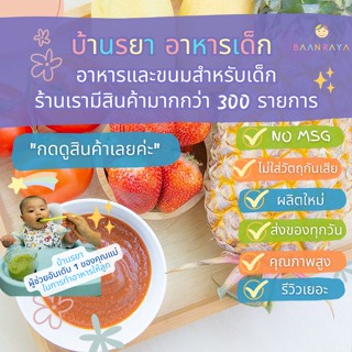 บ้านรยา (8m+) มะเขือเทศผสมผลไม้รวมผง  ตราบ้านรยา 100g (อาหารเด็ก อาหารสำหรับเด็ก