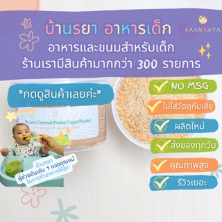 บ้านรยา (12m+) น้ำตาลดอกมะพร้าว ออแกนิค ชนิดผง บ้านรยา 120g อาหารเด็ก อาหารสำหรับเด็ก