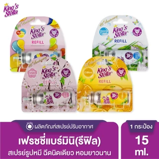 King’s Stella Freshy Bear สเปรย์ปรับอากาศ ติดห้องน้ำ 15 ml. คิงส์สเตลล่า เฟรชชี่ แบร์ สเปรย์น้ำหอม