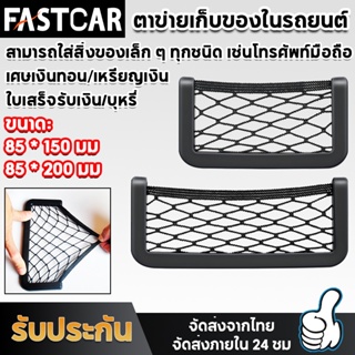 Fastcar ตาข่ายเก็บของ ถุงเก็บของในรถ สำหรับใช้งานในรถยนต์ เหมาะกับการเก็บโทรศัพท์มือถือ กระเป๋า E88