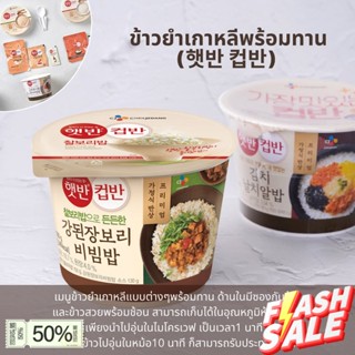 ส่งจากไทย&gt;&gt; cj bibimbap บิบิมบับข้าวยำเกาหลี อาหารเกาหลีสำเร็จรูป 280g 햇반 컵반 비빔밥 อาหารเกาหลี ซอสเกาหลี ขนมเกาหลี