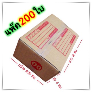 กล่องแพ๊คสินค้า กล่องไปรษณีย์ กล่องพัสดุ จำนวน 200 ใบ เบอร์ 00 ขนาด 9.75x14x6 ส่งฟรี