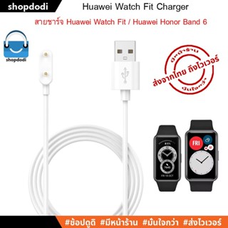 #Shopdodi สายชาร์จ Huawei watch Fit special edition / Fit new / Fit 2 / Fit / Huawei Band 8 / Band7 / Band6 / Charger