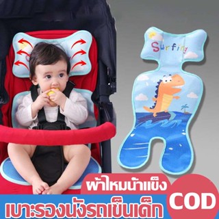 【COD】เบาะรองรถเข็นเด็ก เบาะรองรถเข็น อุปกรณ์เสริมรถเข็นเด็ก แผ่นผ้าไหมน้ําแข็ง เย็น ระบาย อากาศ