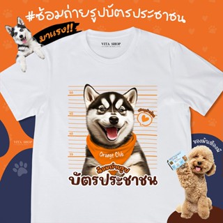 การออกแบบเดิมมาใหม่ ซ้อมถ่ายรูปบัตรประชาชนของมันต้องมี เสื้อด้อมส้ม เสื้อส้ม เสื้อยืดสีขาว เสื้อยืดคำฮิต ผ้าคอตตอนเนื้อนุ่ม พร้อมส่ง