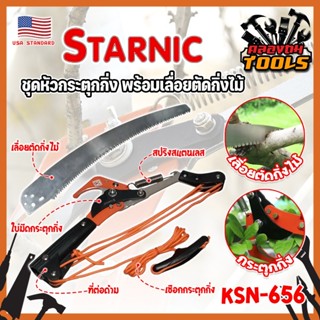 STARNIC ชุดหัวกระตุดกิ่ง พร้อมเลื่อยตัดกิ่งไม้ KSN-656 เกรด USA. แท้ 100% หัวตัดต้นไม้ เลื่อยตัดต้นไม้ (KT)