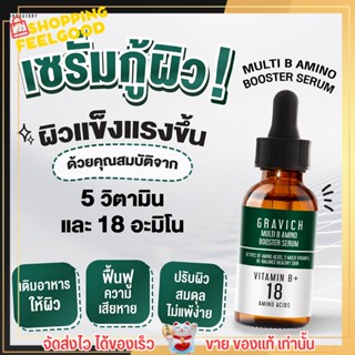 เซรั่ม กราวิช มัลติ ลดสิว ลดริ้วรอย ลดรอยดำ ผิวหมองคล้ำผิวโทรม หน้าใส GRAVICH MULTI B 18 AMINO BOOSTER SERUM 30ml.