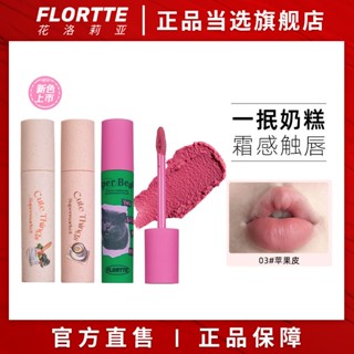 Flortte/flortte Melia ลิปครีม เนื้อแมตต์ ไม่เหนียวติดง่าย สําหรับนักเรียน