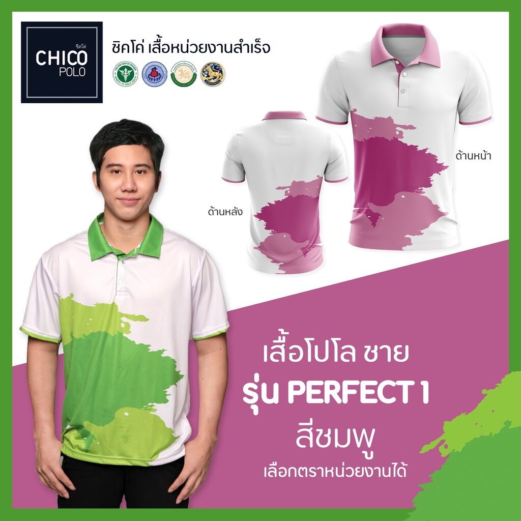 เสื้อโปโล Chico (ชิคโค่) ทรงผู้ชาย รุ่น Perfect1 สีชมพู (เลือกตราหน่วยงานได้)