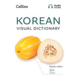 B2S หนังสือ KOREAN VISUAL DICTIONARY