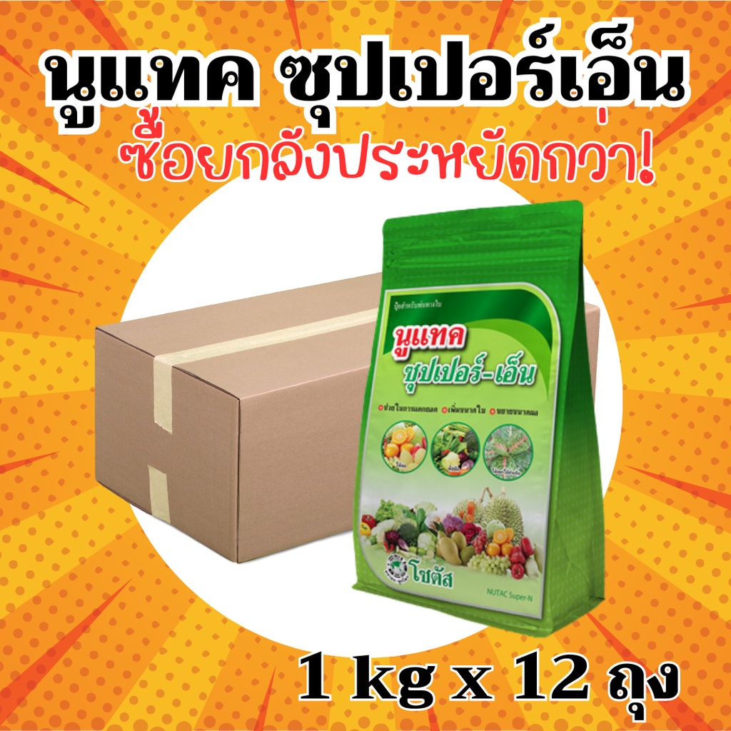 นูแทค บาลานซ์-ยกลัง(1 กิโลกรัม * 12 ถุง) = ชิ้นละ 270 บาท