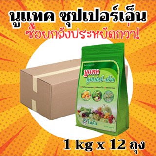 [ยกลัง] นูแทค ซุปเปอร์-เอ็น-ยกลัง (1 กิโลกรัม*12 ถุง) =ชิ้นล…