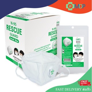 หน้ากากอนามัย N95 RESCUE GUARD for Kids สำหรับเด็ก 1 ชิ้น