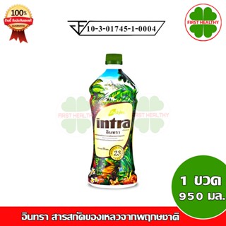 Intra อินทรา สารสกัดของเหลวจากพฤกษชาติ (1 ขวด 950 มล.)