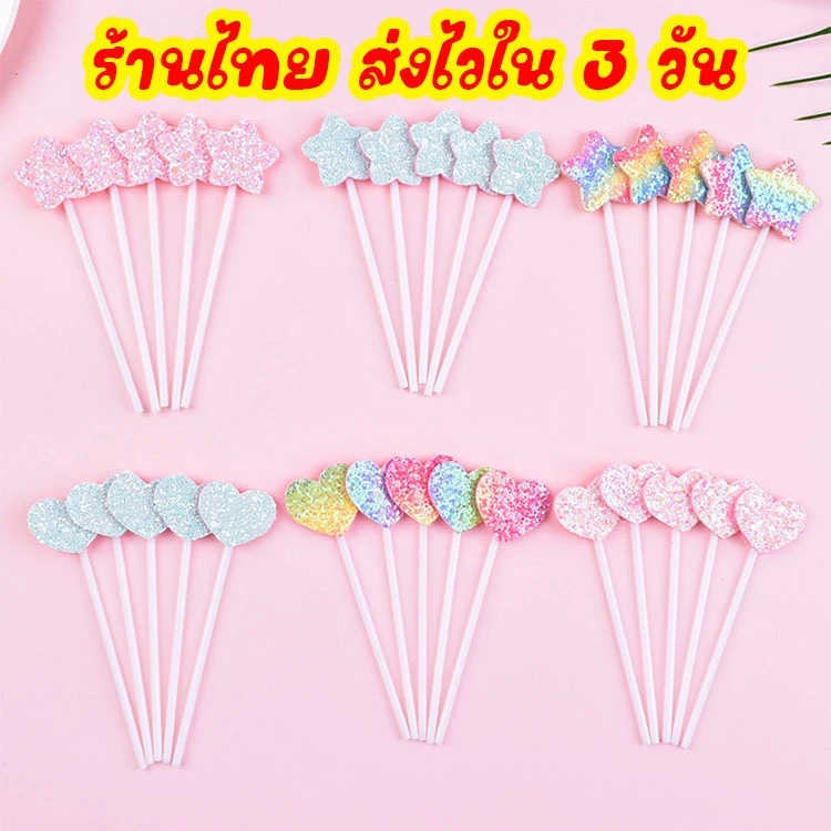 พร้อมส่งในไทย 5 ชิ้นต่อเซ็ท 🎂🎂 ป้ายปักเค้ก กลิตเตอร์ เค้ก ตกแต่ง อุปกรณ์ตกแต่งเค้ก เบเกอรี่ cake C39