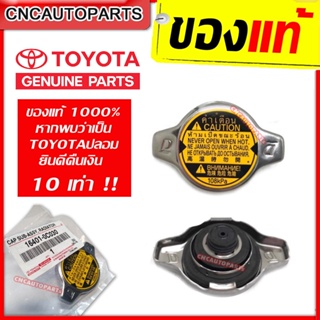 TOYOTA ฝาหม้อน้ำ VIOS,YARIS,ALTIS,FORTUNER 2.7,VIGO 2TR,WISH,Mazda2,SWIFT,ACV30,ACV40 0.9 / 1.1 บาร์ (108KPA) แบบจุก รหัสแท้ 16401-0C030 [ของแท้]