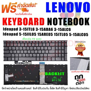 คีย์บอร์ด เลอโนโว่ Keyboard Lenovo Ideapad  Ideapad 3 - 15ITL6 15ADA6 15ALC6 Ideapad 5 - 15IIL05 15ARE05 15ITL05 15ALC05