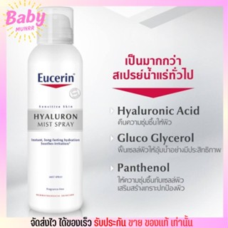 ยูเซอริน สเปรย์น้ำแร่ ไฮยาลูรอน เข้มข้น Eucerin HYALURON Mist Spray [50ml.]