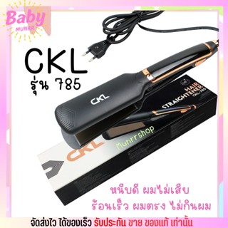 CKL เครื่องหนีมผม ผมตรง รุ่น 785 หนีบดี ผมไม่เสีย แผ่นความร้อนเซรามิค ร้อนเร็ว ผมตรง ปรับความร้อนได้ 4 ระดับ