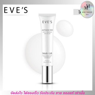 EVES อีฟส์ ครีมบำรุงใต้ตา ใต้ตาคล้ำ ร่องใต้ตา ลดริ้วรอย ลดรอยดำ อาการบวม  Advanced Anti - Wrinkel Eye Filler