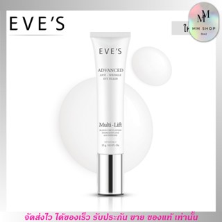 EVES อีฟส์ ครีมบำรุงใต้ตา ใต้ตาคล้ำ ร่องใต้ตา ลดริ้วรอย ลดรอยดำ อาการบวม  Advanced Anti - Wrinkel Eye Filler