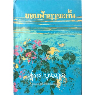 ขอบฟ้าฤาจะกั้น ศุภร บุนนาค ๒ เล่ม จบ