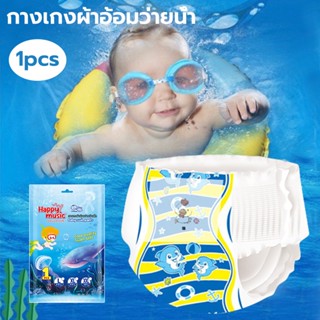 แพมเพิสว่ายน้ำ กางเกงผ้าอ้อม ผ้าอ้อมสำเร็จรูป Baby Swim Pants สำหรับเด็กใส่ว่ายน้ำ L XL XXL