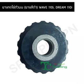 ยางกดโซ่ตัวบน (ยางสีดำ) WAVE 110i, DREAM 110i G23715