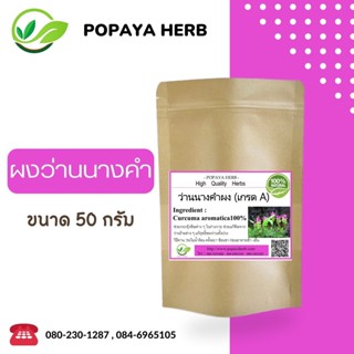 ผง Wild Turmeric นาง-คำ ขมิ้นขึ้น, พญาว่าน เเท้ 100% บรรจุ 50 กรัม