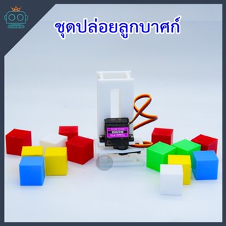 ชุดปล่อยลูกบาศก์ 3D Print ที่ปล่อยลูกบากศ์สำหรับหุ่นยนต์ (พร้อมลูกบาศก์ขนาด 20mm³ 4 ลูก)