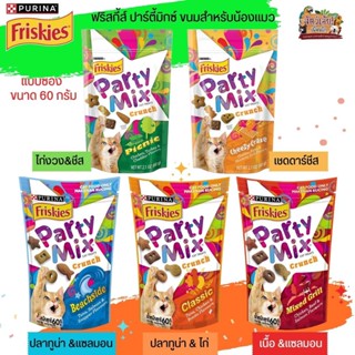 FRISKIES PARTY MIX ขนมแมว คุณค่าสารอาหารครบถ้วน ขนาด 60G (แบบซอง)