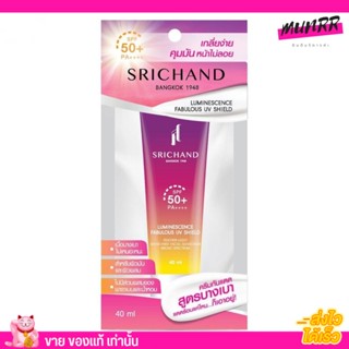 ครีมกันแดด Srichand ศรีจันทร์ เกลี่ยง่าย คุมมัน หน้าไม่ลอย สูตรบางเบา Luminescence SPF50+ PA++++ 40ml..