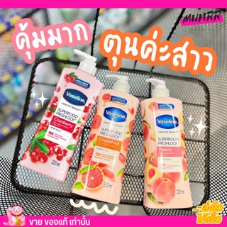 โลชั่น วาสลีน ซุปเปอร์ ฟู้ด เกรปฟรุต พีช แครนเบอรี่ Vaseline Super food Freshlock Cranberry Peach Grapefrui 300ml.