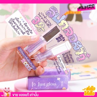 Jujube จูจุ๊บ ลิปกลอส กลิ่นหอม บำรุงริมฝีปาก ฉ่ำวาว อ่อนโยน Just Gloss ทิ้นต์ ลิป ปากไม่คล้ำ ปากชุ่มชื้น กรอส