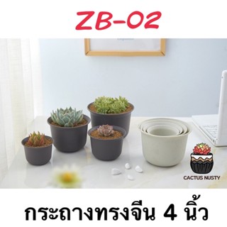 ( ZB-02 ) กระถางทรงจีน 4 นิ้ว กระถางแคคตัส กระถางกระบองเพชร กระถางไม้อวบน้ำ