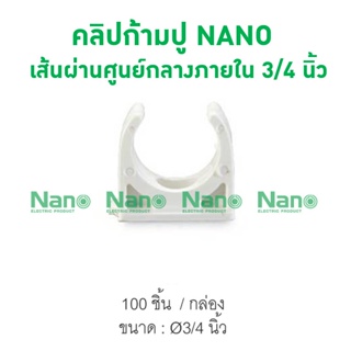 คลิปก้ามปู NANO 20(3/4") (100 ชิ้น/กล่อง)  NNMC20