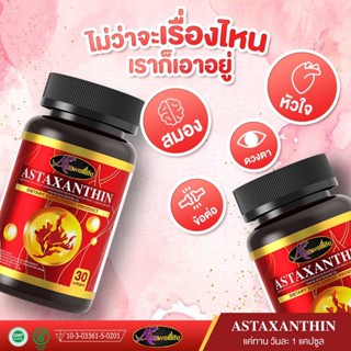 ❤️AWL Astaxanthin แอสต้าแซนติน ❤️ วิตามินบำรุงผิว นำเข้าจากออสเตรเลีย เสริมภูมิต้านทาน ปกป้องผิวจากแสงแดด ของแท้100%