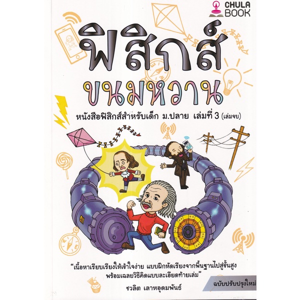Se-ed (ซีเอ็ด) : หนังสือ ฟิสิกส์ขนมหวาน เล่ม 3 (ฉบับปรับปรุงใหม่)
